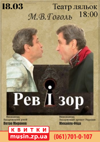 Монотеатр МІФ. «Ревізор» Монотеатр МІФ. «Ревізор»