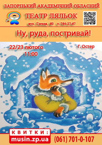 Ну, руда, постривай! (театр ляльок) Ну, руда, постривай! (театр ляльок)