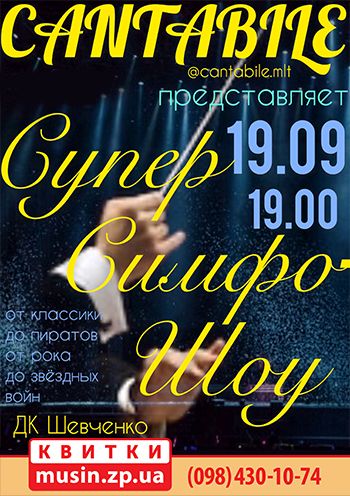 Супер Симфо-Шоу Супер Симфо-Шоу