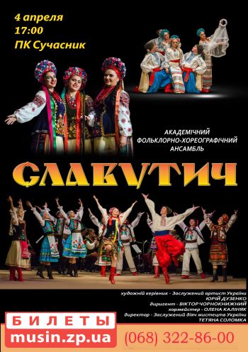 Академический фольклорно-хореографический ансамбль «Славутич» Академический фольклорно-хореографический ансамбль «Славутич»
