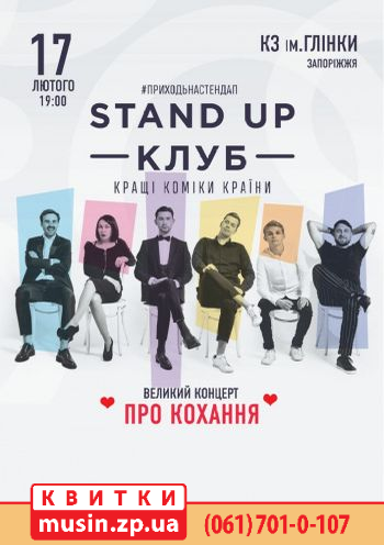 Stand Up Клуб / Стендап Клуб Stand Up Клуб / Стендап Клуб