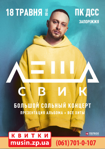 Леша Свик Леша Свик