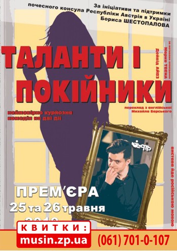 "Таланти і покійники" "Таланти і покійники"