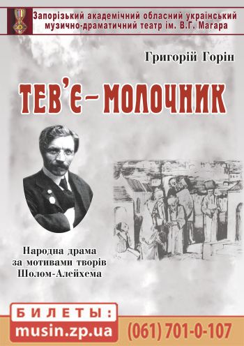 Тев'є-молочник Тев'є-молочник