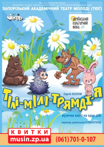 «Тили-мили-трямди-я» «Тили-мили-трямди-я»