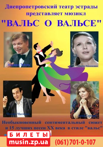 Вальс о вальсе Вальс о вальсе