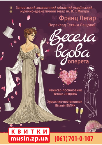 Премьера сезона «Веселая вдова» Премьера сезона «Веселая вдова»