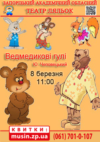 Ведмедикові гулі (театр ляльок) Ведмедикові гулі (театр ляльок)