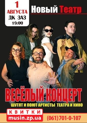 Веселый концерт Веселый концерт