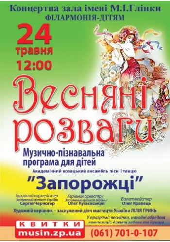 Весняні розваги Весняні розваги