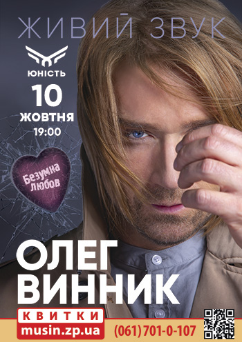 Олег Винник Олег Винник