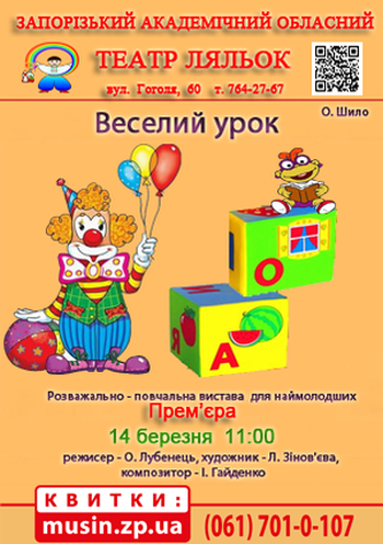 Веселий урок (театр ляльок) Веселий урок (театр ляльок)