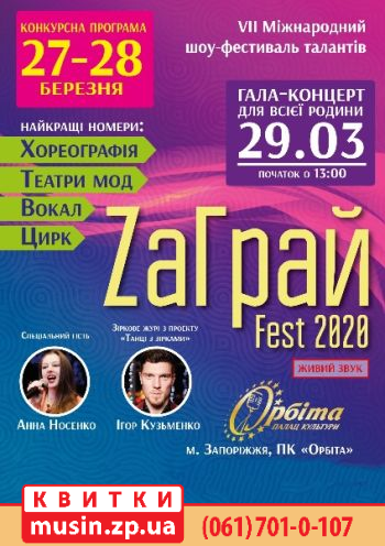 ZаГрай Fest2020. Гала-концерт ZаГрай Fest2020. Гала-концерт