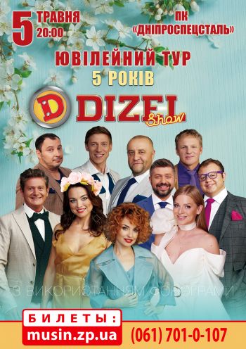 Дизель Шоу. Ювілейний Тур «5 років» Дизель Шоу. Ювілейний Тур «5 років»