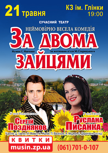 За двумя зайцами За двумя зайцами