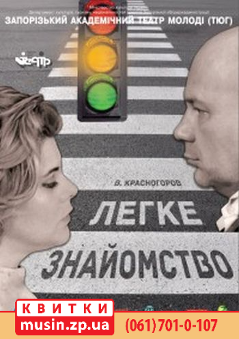 "Легке знайомство" "Легке знайомство"