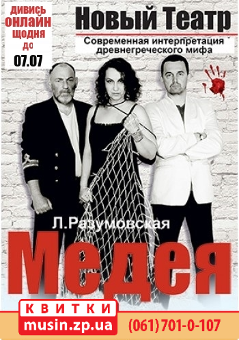 Спектакль «Медея» Спектакль «Медея»