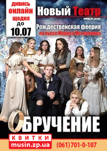 Спектакль «Обручение» Спектакль «Обручение»