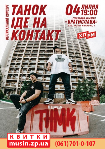 ТНМК - вертикальний концерт ТНМК - вертикальний концерт