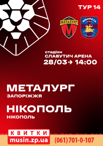 Металлург (Запорожье) - Никополь (Никополь) Металлург (Запорожье) - Никополь (Никополь)