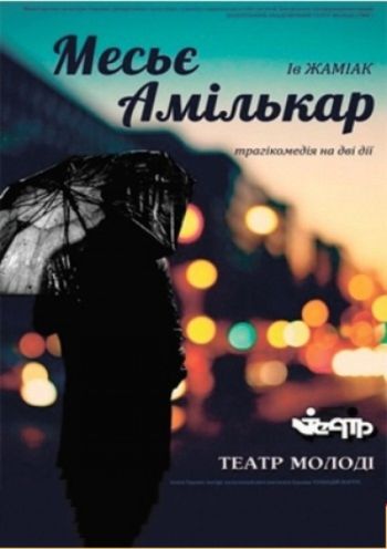 "Месье Амилькар" "Месье Амилькар"