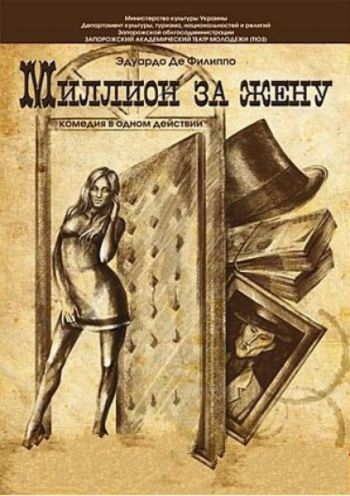 Миллион за жену Миллион за жену