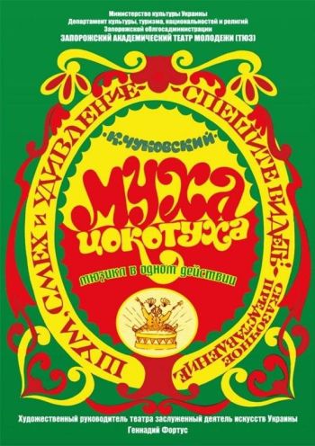 "Муха-Цокотуха" "Муха-Цокотуха"