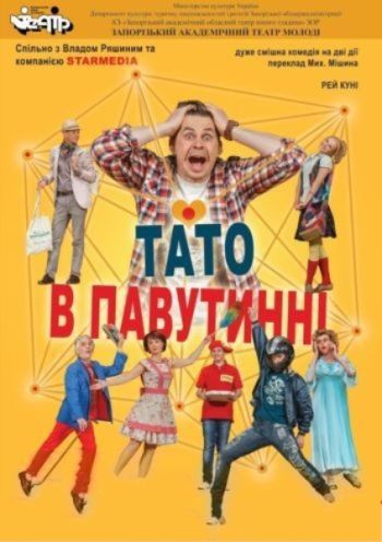 Папа в паутине Папа в паутине