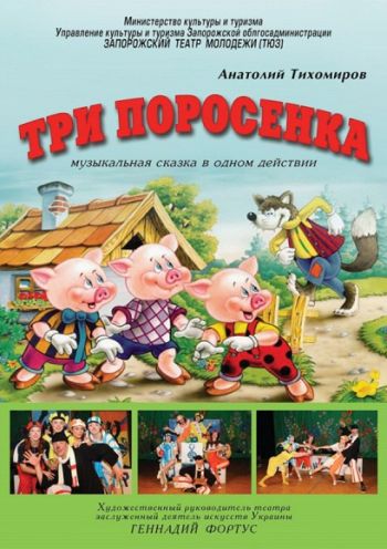 "Три поросенка" "Три поросенка"