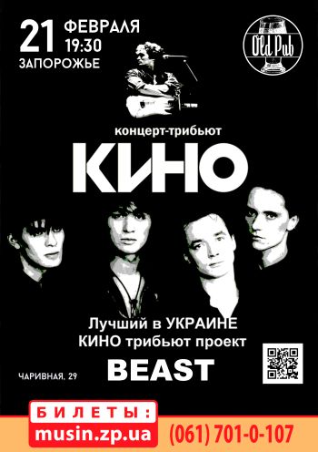КИНО трибьют BEAST КИНО трибьют BEAST
