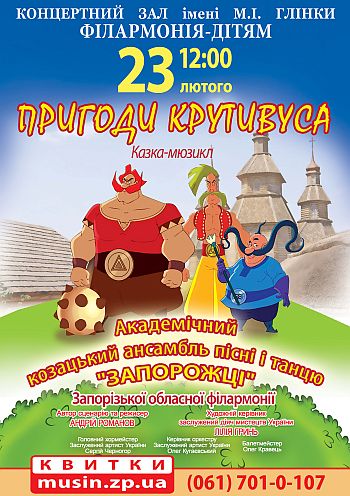 Пригоди Крутивуса Пригоди Крутивуса