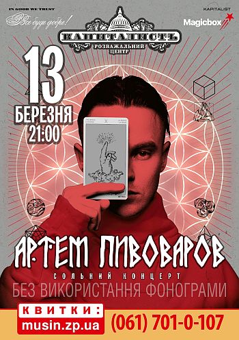 Артем Пивоваров.Сольный концерт Артем Пивоваров.Сольный концерт