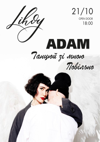 Adam. Танцюй зі мною повільно Adam. Танцюй зі мною повільно