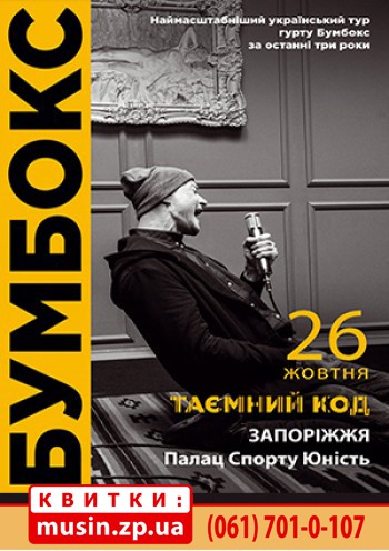 Бумбокс Бумбокс