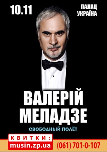 Валерий Меладзе Валерий Меладзе