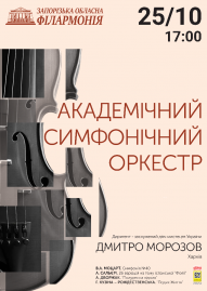 Академічний симфонічний оркестр