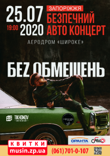 Без обмежень. Безпечний Авто Концерт (Безопасный Авто Концерт) Без обмежень. Безпечний Авто Концерт (Безопасный Авто Концерт)