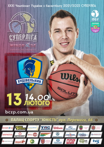 Баскетбол. Суперлига Windrose БК «Запорожье» vs БК «Строитель» Киев