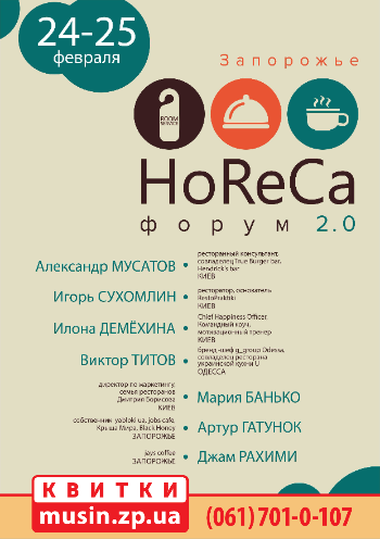 Форум HoReCa 2.0 Форум HoReCa 2.0
