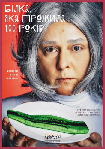 Білка, яка прожила 100 років (Театр Золоті ворота) Білка, яка прожила 100 років (Театр Золоті ворота)