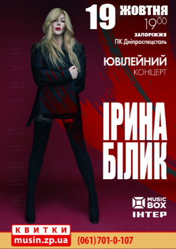 Ирина Билык. Юбилейный концерт Ирина Билык. Юбилейный концерт