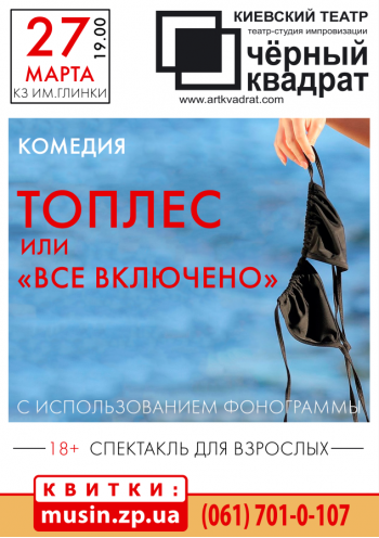 Черный квадрат. Топлес или "Всё включено" Черный квадрат. Топлес или "Всё включено"
