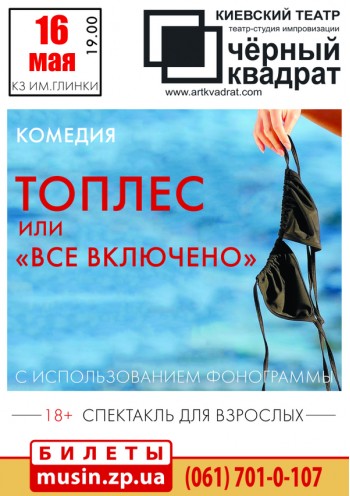 Черный квадрат. Топлес или "Всё включено" Черный квадрат. Топлес или "Всё включено"