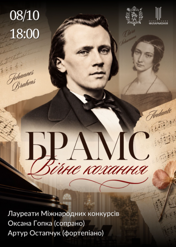 «БРАМС. «Вічне кохання»