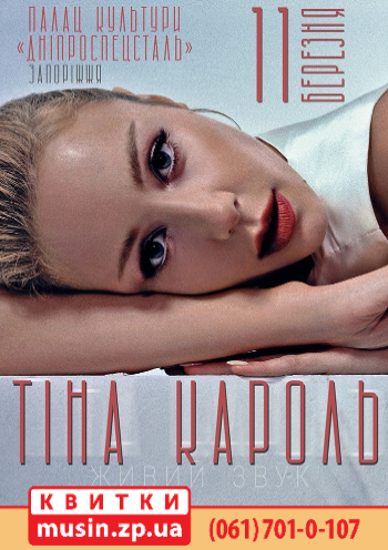 Тина Кароль Тина Кароль