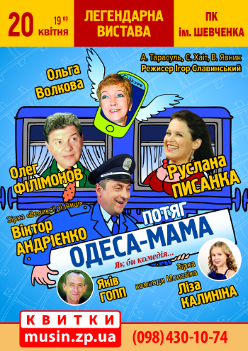 Потяг "Одеса-мама" Потяг "Одеса-мама"