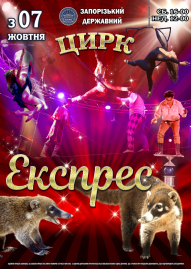 Цирк Експрес