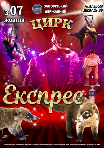 Цирк Експрес Цирк Експрес
