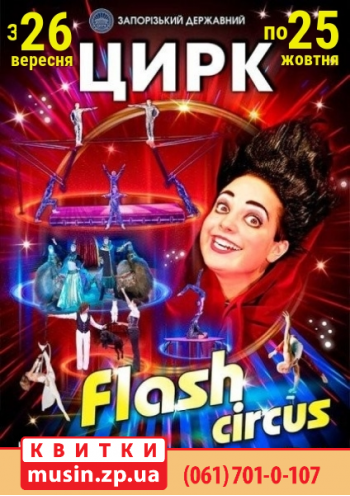 Цирк "FLASH CIRCUS" Цирк "FLASH CIRCUS"