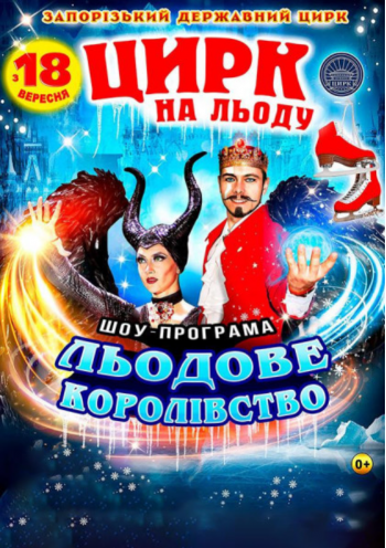 Цирк на льду "Ледяное королевство" Цирк на льду "Ледяное королевство"